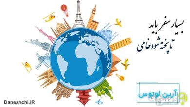 بسیار سفر باید تا پخته شود خامی