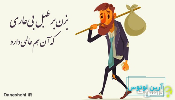 معنی بزن بر طبل بیعاری که آن هم عالمی دارد