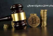 تحلیل بنیادی ارز دیجیتال