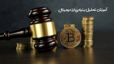 تحلیل بنیادی ارز دیجیتال