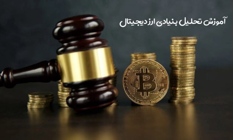 تحلیل بنیادی ارز دیجیتال