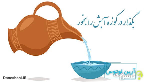 معنی بگذار در کوزه آبش را بخور