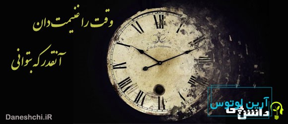 معنی ضرب المثل " وقت را غنیمت دان، آنقدر که بتوانی " 