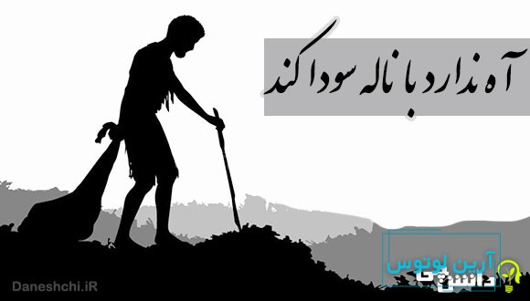 معنی آه ندارد با ناله سودا کند