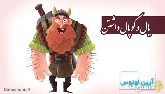 معنی ضرب المثل یال و کوپال داشتن