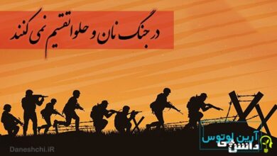 در جنگ نان و حلوا تقسیم نمی کنند