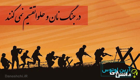 در جنگ نان و حلوا تقسیم نمی کنند 