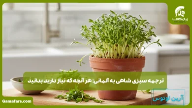 سبزی شاهی به آلمانی