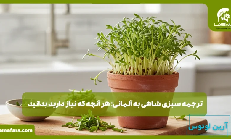 سبزی شاهی به آلمانی