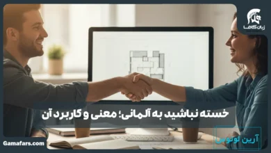 خسته نباشید به آلمانی