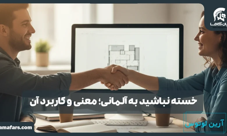 خسته نباشید به آلمانی