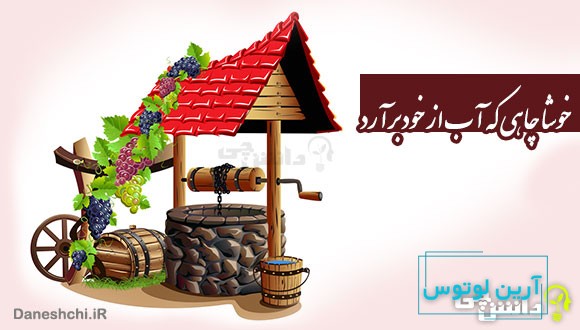 خوشا چاهی که آب از خود برآرد