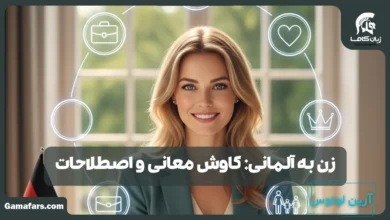 زن به آلمانی