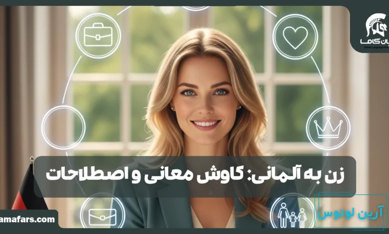 زن به آلمانی