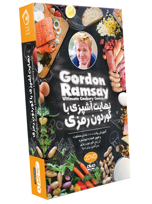 پکیج نهایت آشپزی با گوردون رمزی