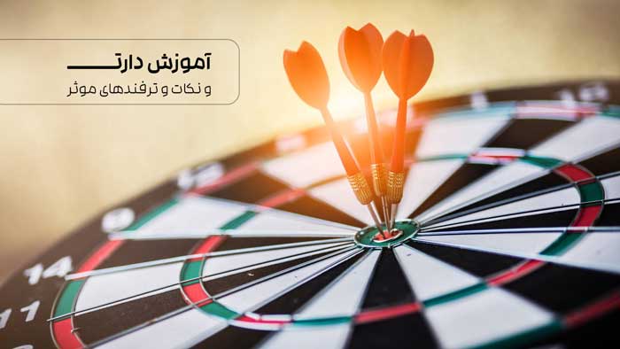 آموزش دارت