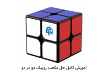 مکعب روبیک دو در دو