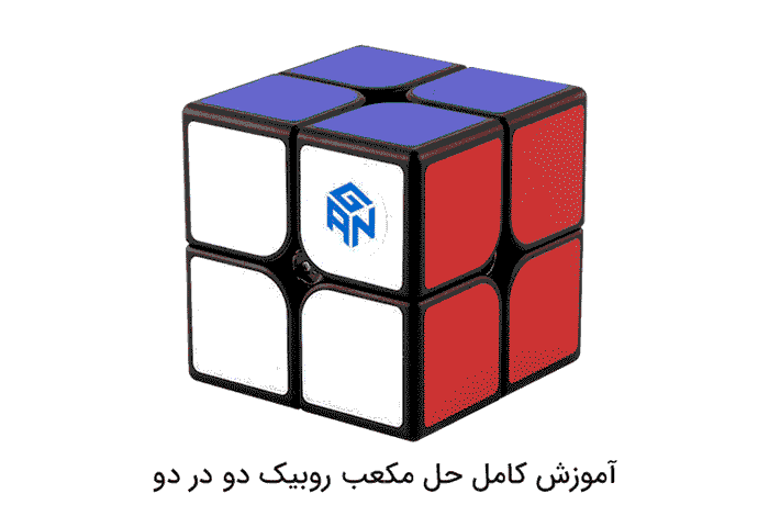 مکعب روبیک دو در دو