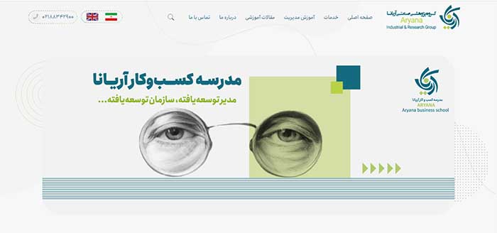 مدرسه کسب و کار آریانا