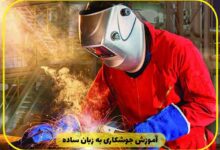 آموزش جوشکاری به زبان ساده و کاربردی