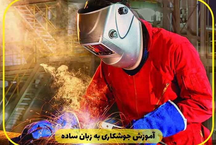 آموزش جوشکاری به زبان ساده و کاربردی