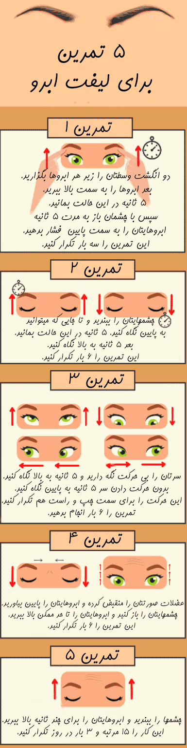 5 تمرین برای لیفت ابرو 