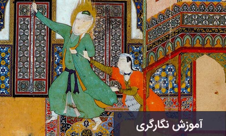 آموزش نگارگری