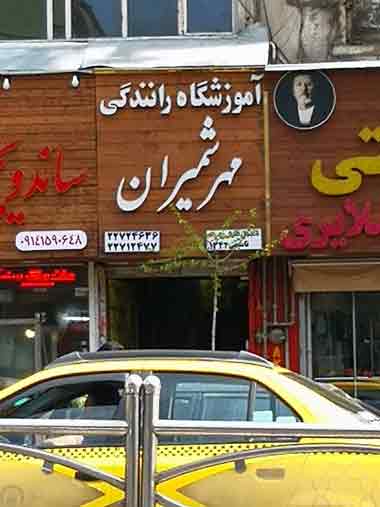 آموزشگاه رانندگی مهر شمیران