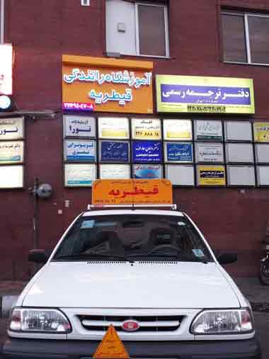 آموزشگاه رانندگی آرش