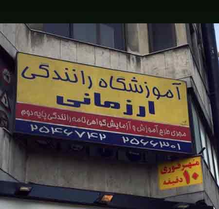 آموزشگاه رانندگی ارزمانی