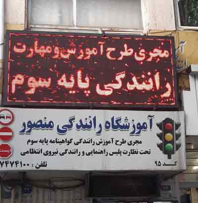 آموزشگاه رانندگی منصوری