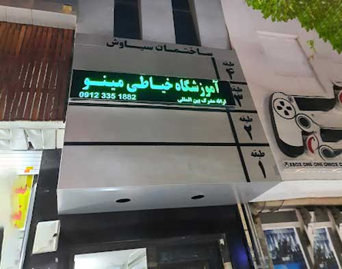 آموزشگاه تخصصی خیاطی مینو