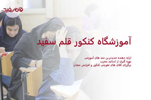 آموزشگاه کنکور قلم سفید