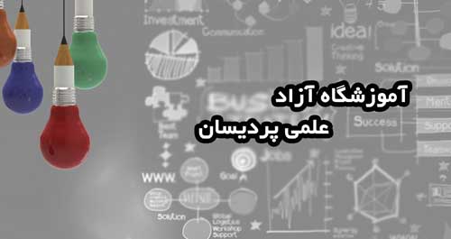 آموزشگاه علمی پردیسان (دخترانه)