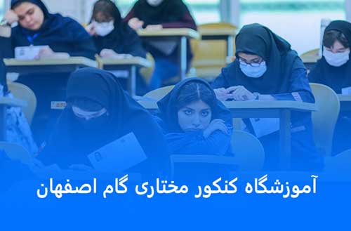 آموزشگاه مختاری گام