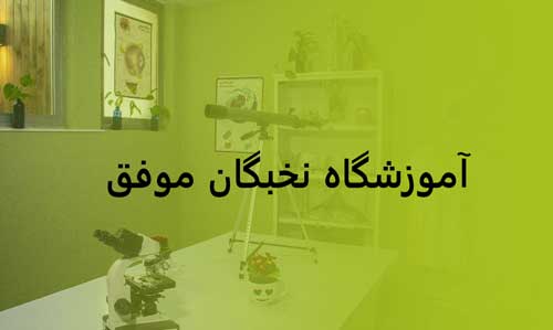 آموزشگاه نخبگان موفق