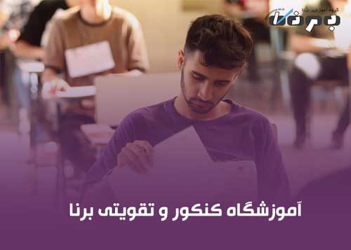 آموزشگاه علمی برنا