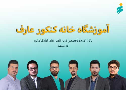 آموزشگاه خانه کنکور عارف