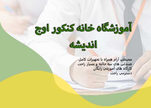 آموزشگاه اوج اندیشه