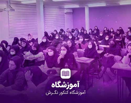 آموزشگاه کنکور نگرش (دخترانه)