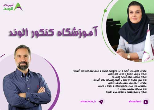 آموزشگاه کنکور الوند شیراز