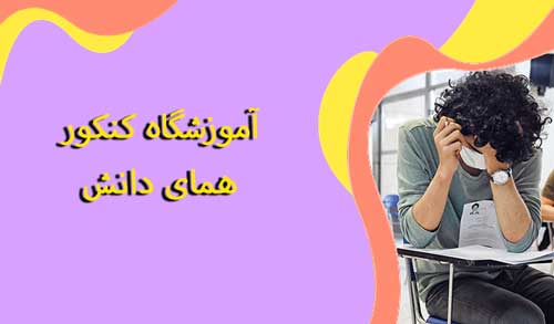 آموزشگاه همای دانش