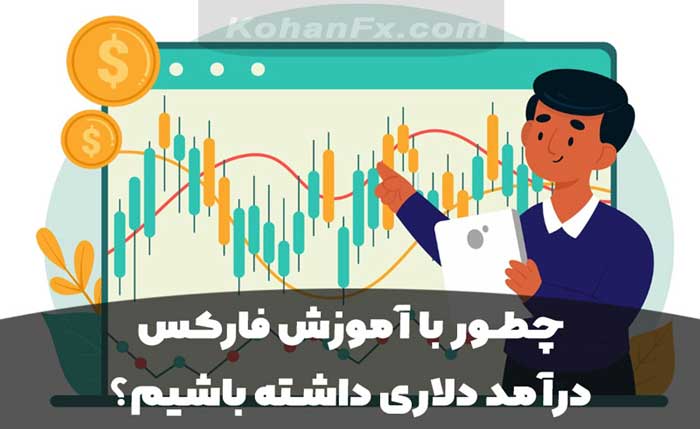 چطور با آموزش فارکس درآمد دلاری داشته باشیم؟