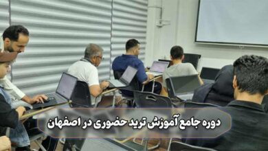 آموزش ترید حضوری در اصفهان توسط آکادمی استاد ترید