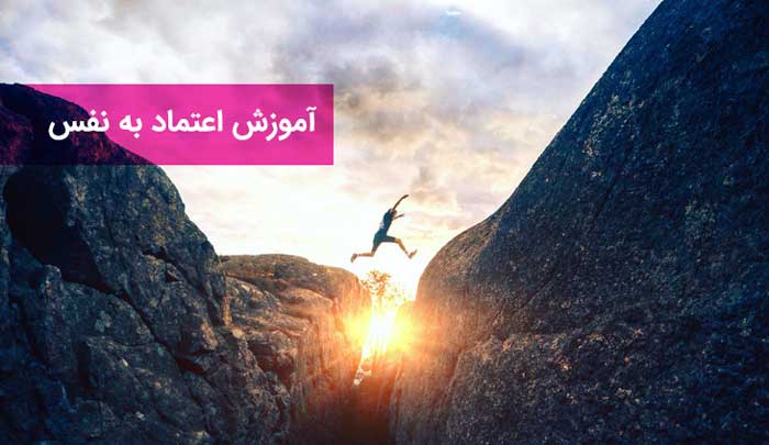 اعتماد به نفس