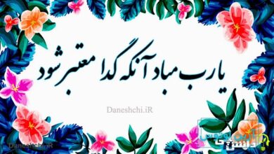 معنی یارب مباد آنکه گدا معتبر شود