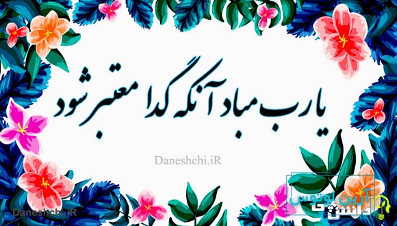 معنی یارب مباد آنکه گدا معتبر شود