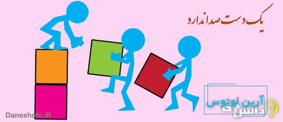 گسترش ضرب المثل "یک دست، صدا ندارد" 