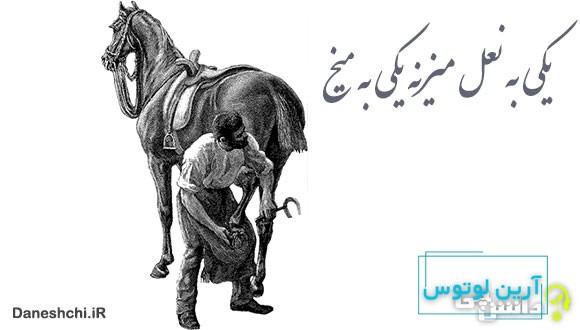 ضرب المثل یکی به نعل میزنه یکی به میخ