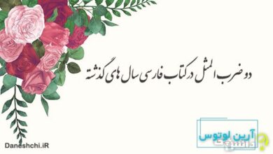 دو ضرب المثل در کتاب فارسی